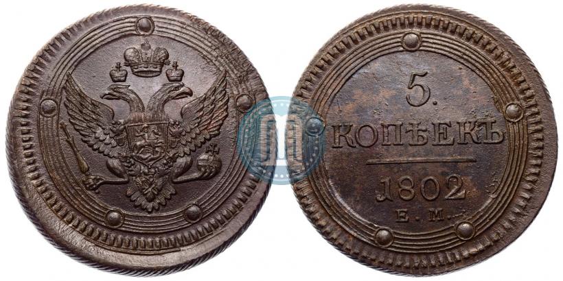 Фото 5 копеек 1802 года ЕМ 