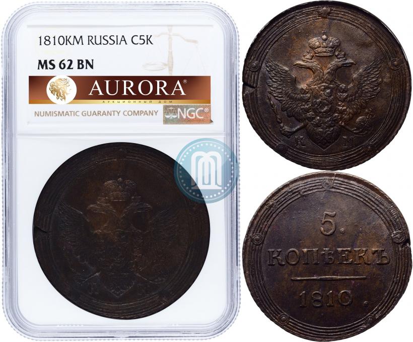 Фото 5 копеек 1810 года КМ 