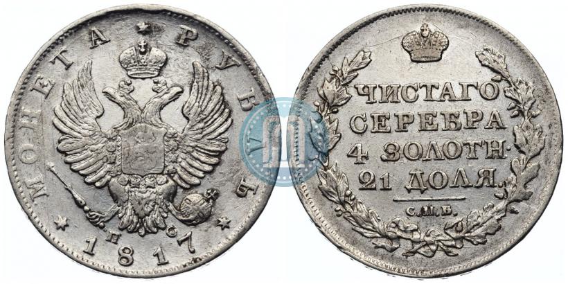 Фото 1 рубль 1817 года СПБ-ПС 