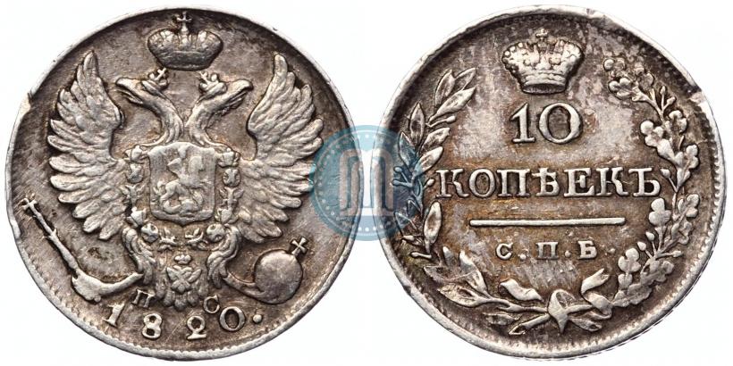 Фото 10 копеек 1820 года СПБ-ПС 