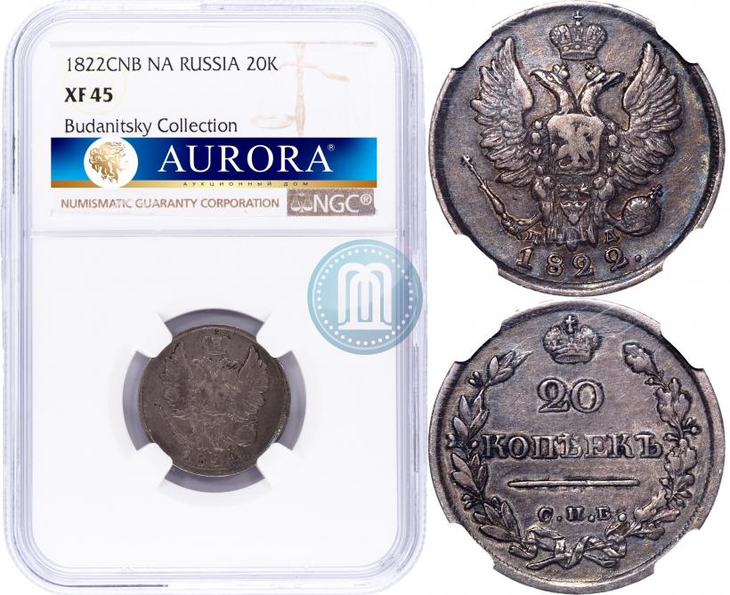 Фото 20 копеек 1822 года СПБ-ПД 