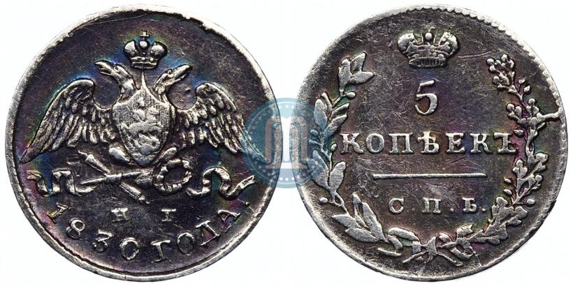 Фото 5 копеек 1830 года СПБ-НГ 