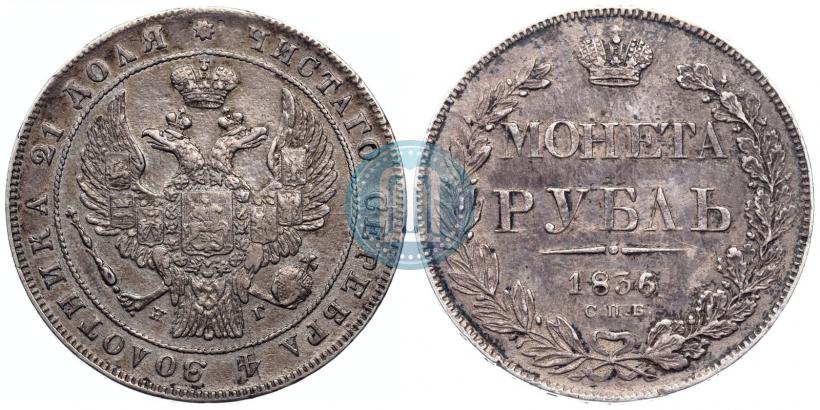 Фото 1 рубль 1836 года СПБ-НГ 