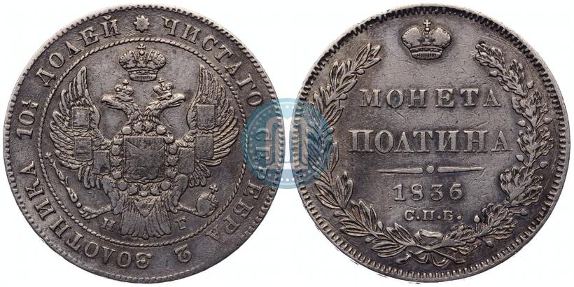 Фото Полтина 1836 года СПБ-НГ 