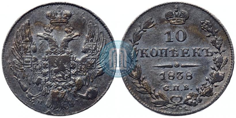Фото 10 копеек 1838 года СПБ-НГ 