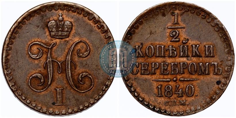 Фото 1/2 копейки 1840 года СПМ 