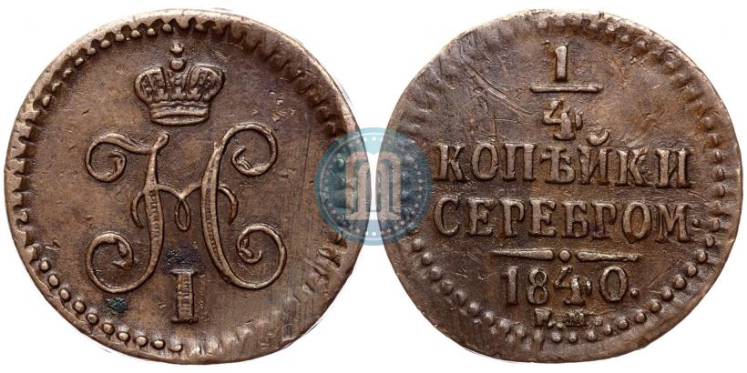 Фото 1/4 копейки 1840 года ЕМ 