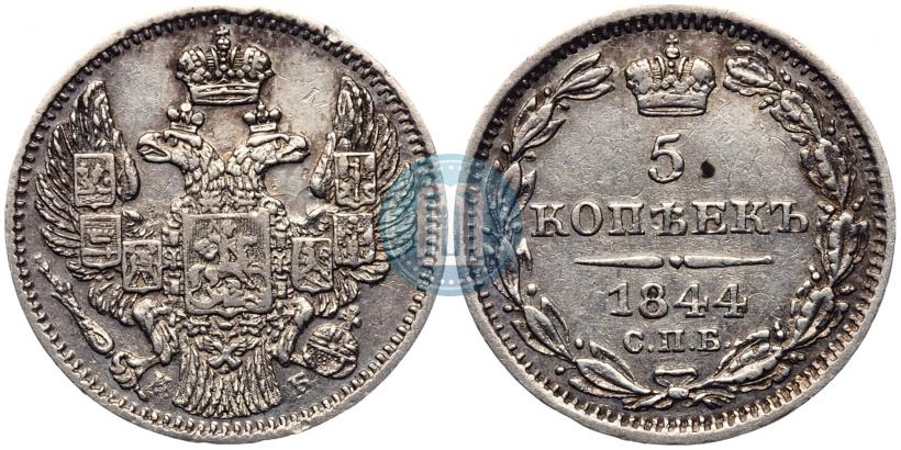Фото 5 копеек 1844 года СПБ-КБ 