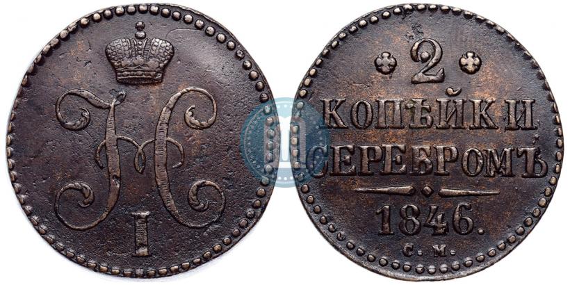 Фото 2 копейки 1846 года СМ 