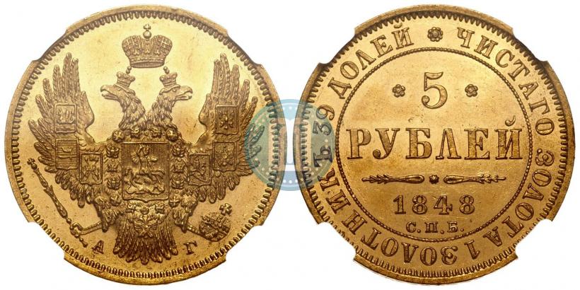 Фото 5 рублей 1848 года СПБ-АГ 