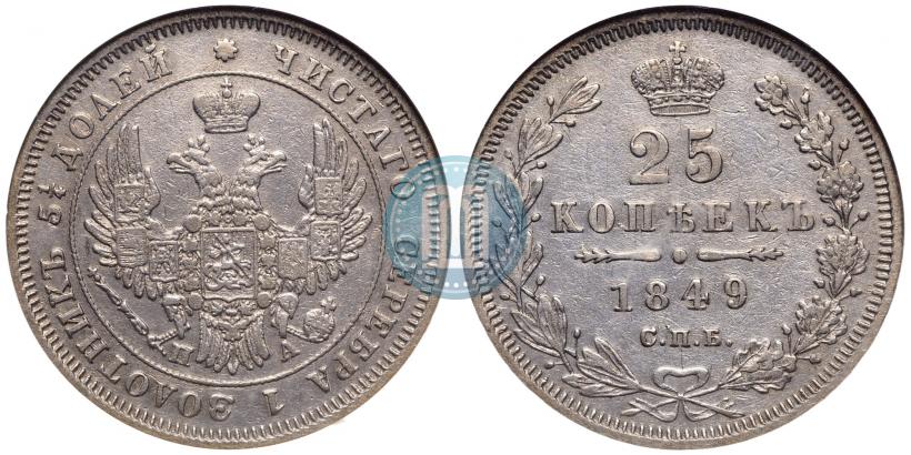 Фото 25 копеек 1849 года СПБ-ПА 