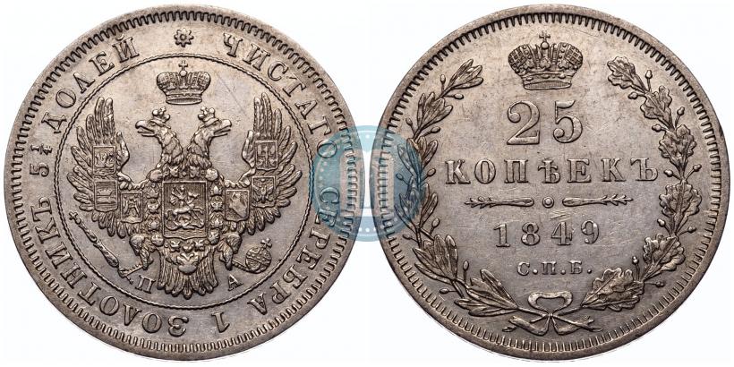 Фото 25 копеек 1849 года СПБ-ПА 