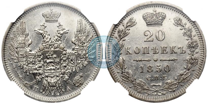Фото 20 копеек 1850 года СПБ-ПА 