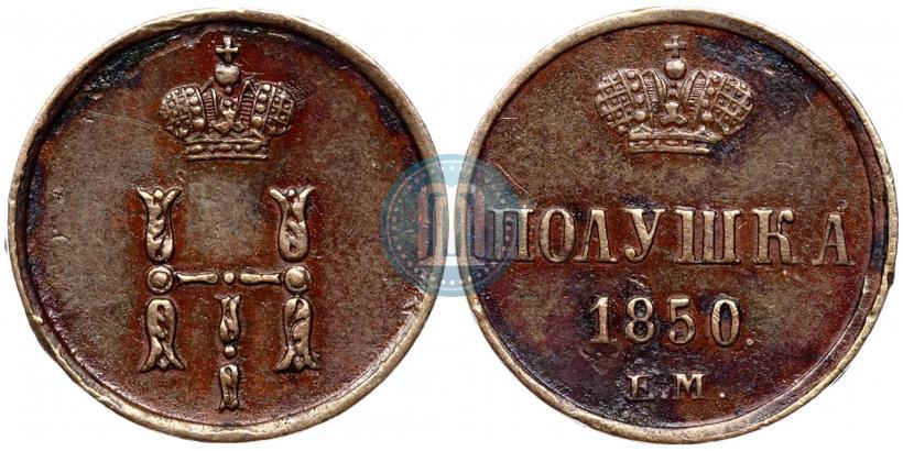 Фото Полушка 1850 года ЕМ 