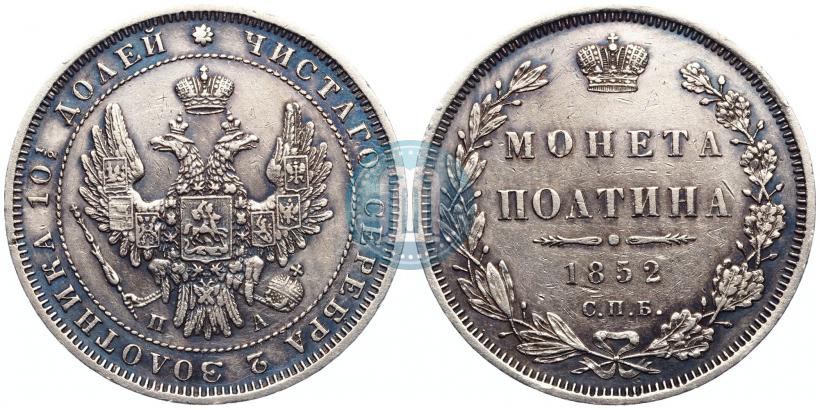 Фото Полтина 1852 года СПБ-ПА 