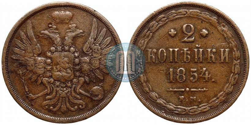 Фото 2 копейки 1854 года ЕМ 