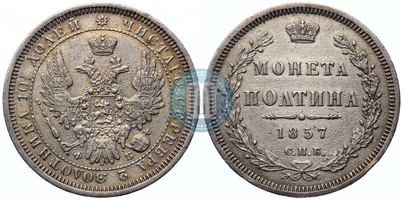 Фото Полтина 1857 года СПБ-ФБ 
