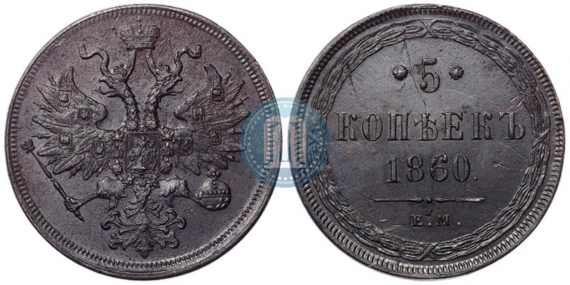 Фото 5 копеек 1860 года ЕМ 