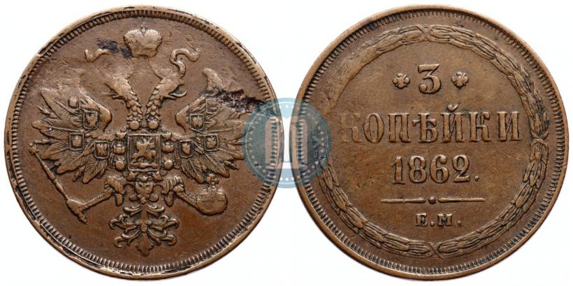 Фото 3 копейки 1862 года ЕМ 