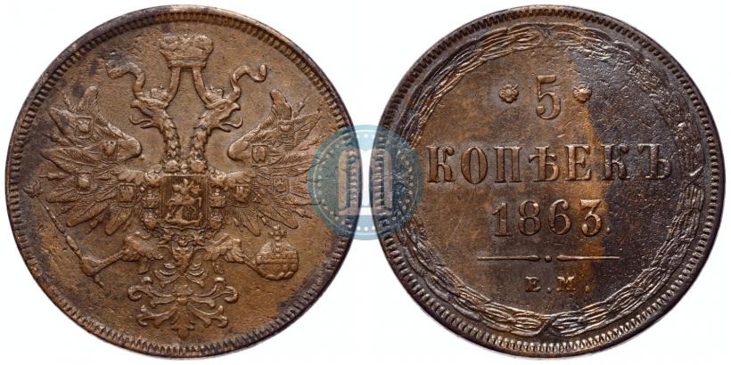 Picture 5 kopecks 1863 year ЕМ 
