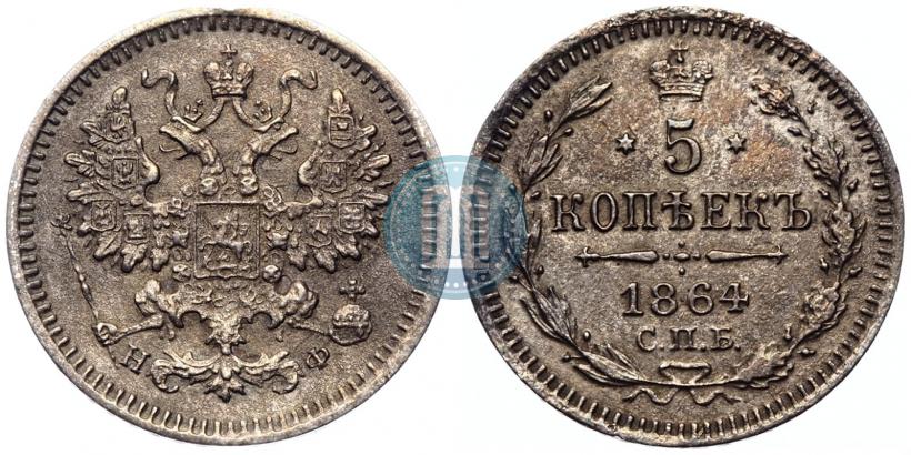 Фото 5 копеек 1864 года СПБ-НФ 