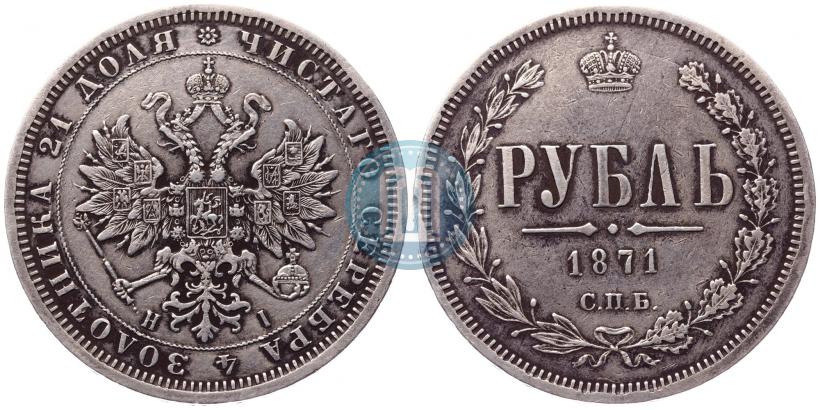 Фото 1 рубль 1871 года СПБ-НІ 