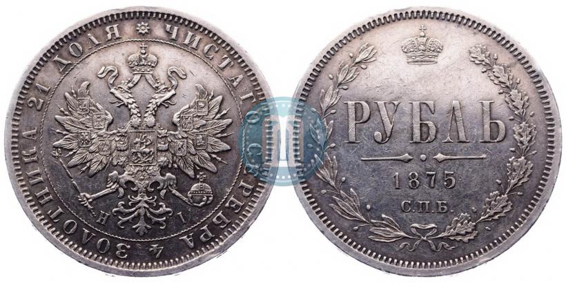 Фото 1 рубль 1875 года СПБ-НІ 