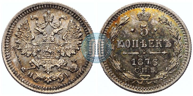 Picture 5 kopecks 1876 year СПБ-HI 