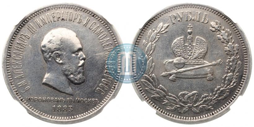 Фото 1 рубль 1883 года ЛШ "В память Коронации Императора Александра III"