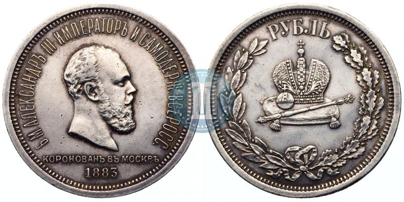 Фото 1 рубль 1883 года ЛШ "В память Коронации Императора Александра III"
