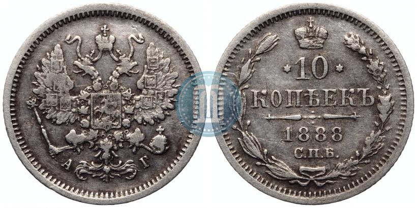 Фото 10 копеек 1888 года СПБ-АГ 