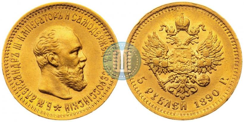 Фото 5 рублей 1890 года (АГ) 