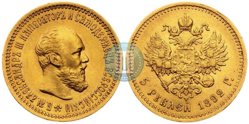 Фото 5 рублей 1892 года (АГ) 