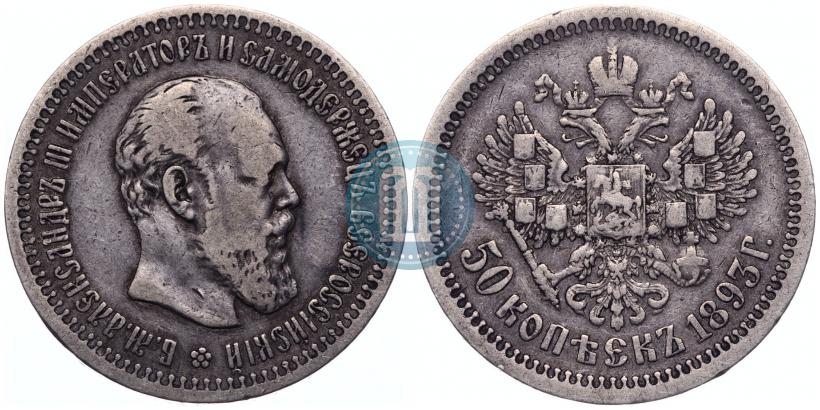 Фото 50 копеек 1893 года (АГ) 