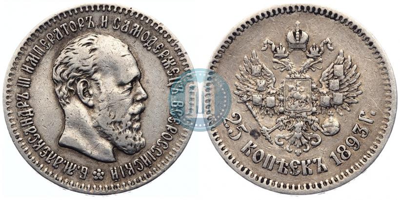 Фото 25 копеек 1893 года (АГ) 