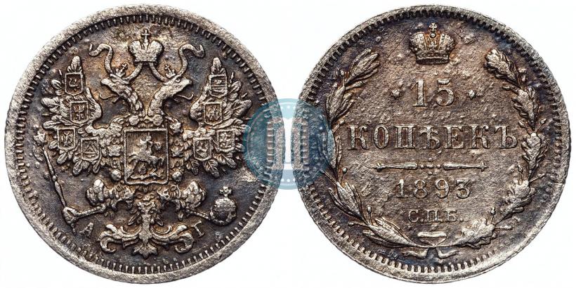 Фото 15 копеек 1893 года СПБ-АГ 