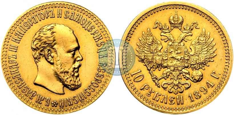 Фото 10 рублей 1894 года (АГ) 