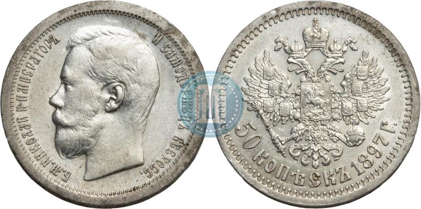 Picture 50 kopecks 1897 year (*) 