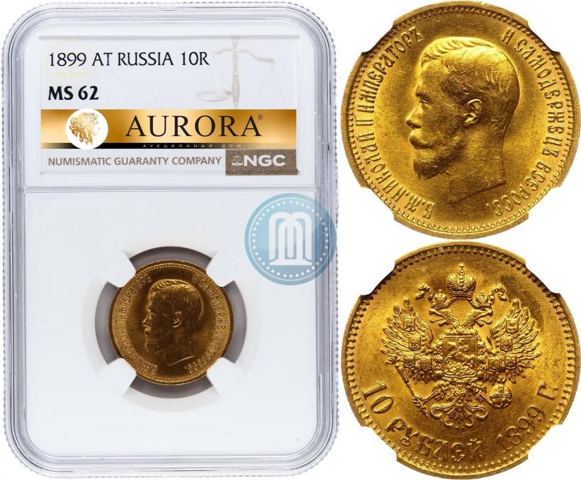 Фото 10 рублей 1899 года (АГ) 