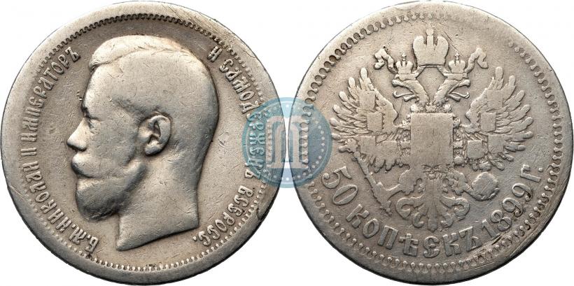 Picture 50 kopecks 1899 year (*) 
