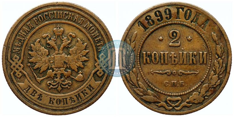 Picture 2 kopecks 1899 year СПБ 