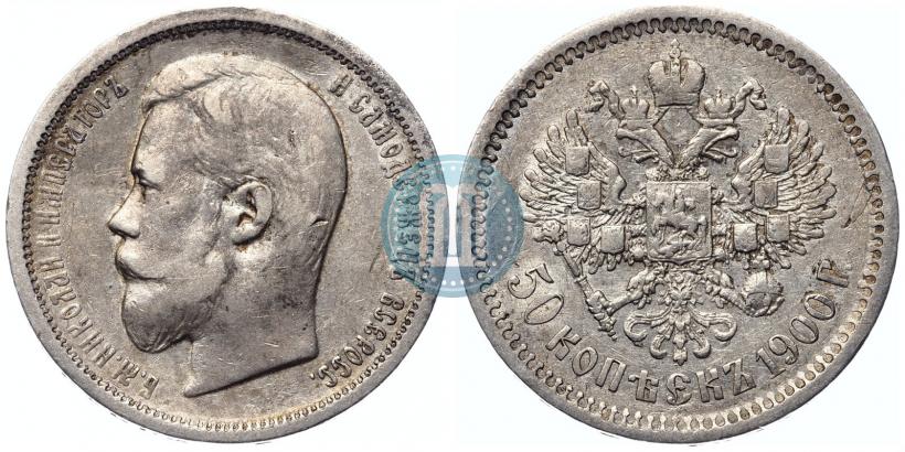 Фото 50 копеек 1900 года (ФЗ) 