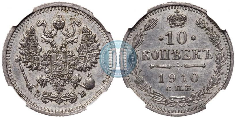 Фото 10 копеек 1910 года СПБ-ЭБ 