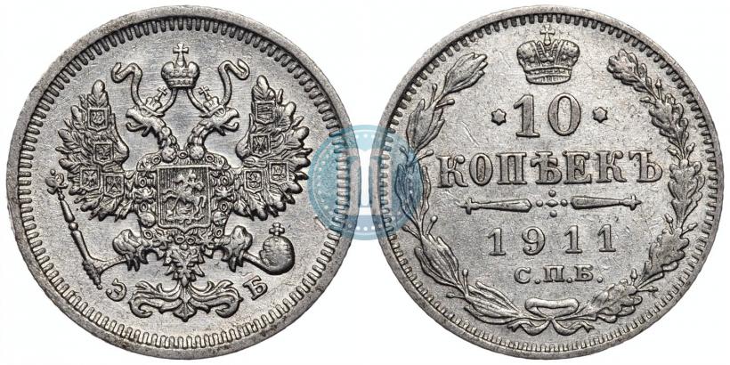 Фото 10 копеек 1911 года СПБ-ЭБ 