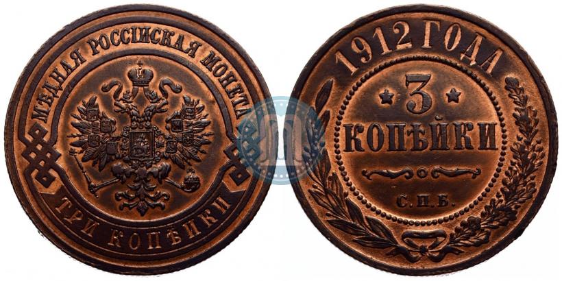 Фото 3 копейки 1912 года СПБ 