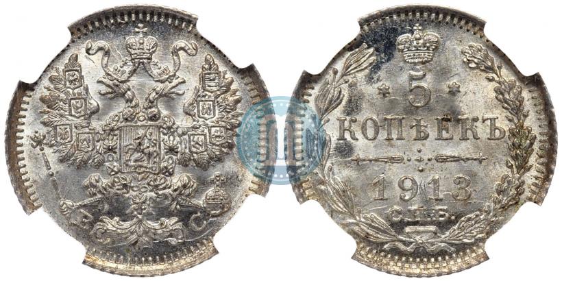 Фото 5 копеек 1913 года СПБ-ВС 