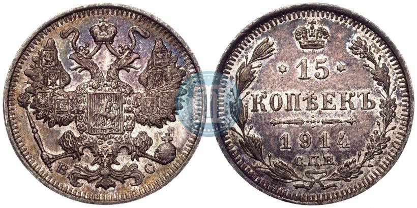 Фото 15 копеек 1914 года СПБ-ВС 