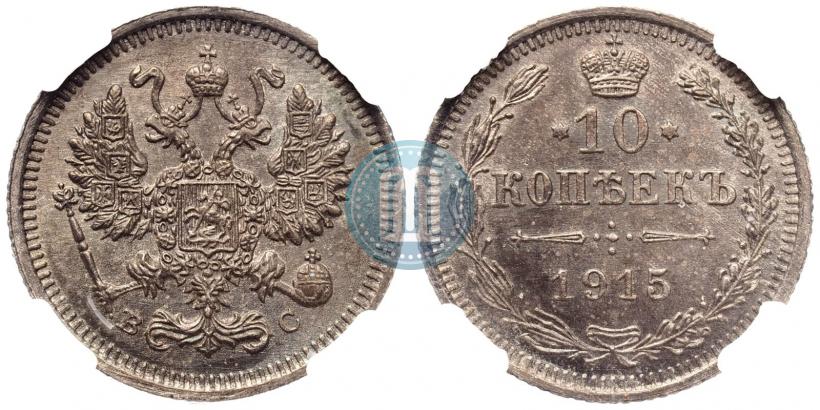 Фото 10 копеек 1915 года ВС 