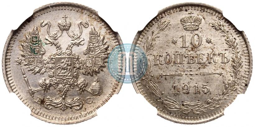 Фото 10 копеек 1915 года ВС 