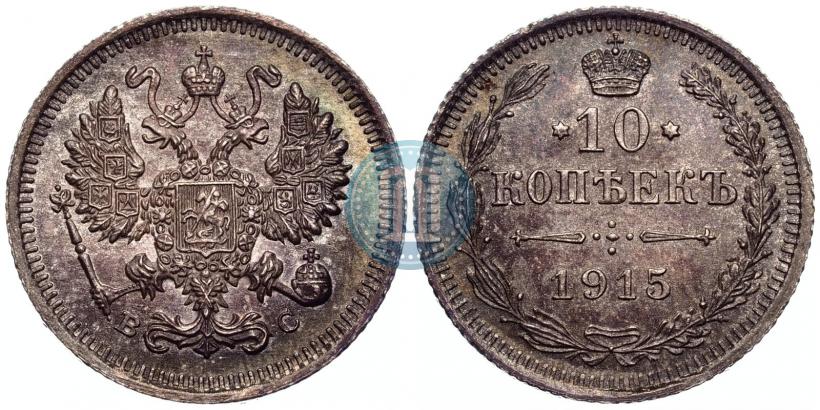 Фото 10 копеек 1915 года ВС 